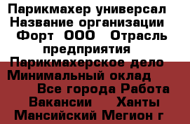 Парикмахер-универсал › Название организации ­ Форт, ООО › Отрасль предприятия ­ Парикмахерское дело › Минимальный оклад ­ 35 000 - Все города Работа » Вакансии   . Ханты-Мансийский,Мегион г.